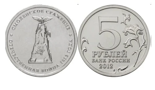 Rosja 5 rubli Bitwa pod Smoleńskiem 1812 - 2012