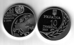 UKRAINA 10 UAH 60 lat w ONZ 2005