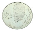 Ukraina 2 UAH Ostrogradski Mychajło 2001