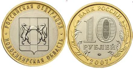 Rosja 10 rubli Okręg Nowosybirski 2007