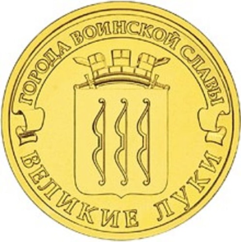 Rosja 10 rubli Wielkie Łuki 2012
