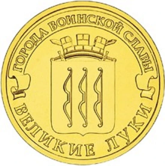 Rosja 10 rubli Wielkie Łuki 2012