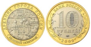 Rosja 10 rubli Nowogród Wielki 2009