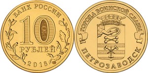 Rosja 10 rubli Pietrozawodsk 2016