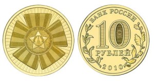 Rosja 10 rubli 65 rocznica zwycięstwa w Wielkiej Wojnie Ojczyźnianej 2010