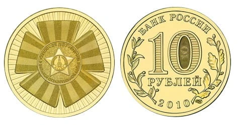 Rosja 10 rubli 65 rocznica zwycięstwa w Wielkiej Wojnie Ojczyźnianej 2010