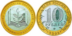 Rosja 10 rubli Ministerstwo Edukacji 2002