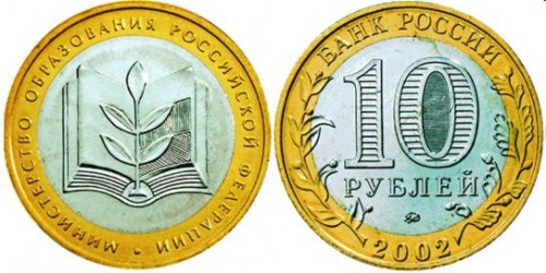 Rosja 10 rubli Ministerstwo Edukacji 2002