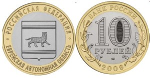 ROSJA 10 rubli Żydowski Okręg Autonomiczny 2009