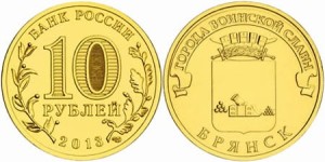 Rosja 10 rubli Briańsk WWO 2013