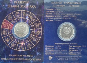 Naddniestrze 1 rubel rok Zodiak - Koziorożec 2016