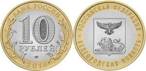 Rosja 10 rubli Obwód Białogrodzki 2016