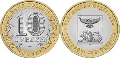 Rosja 10 rubli Obwód Białogrodzki 2016