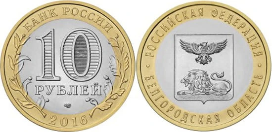 Rosja 10 rubli Obwód Białogrodzki 2016