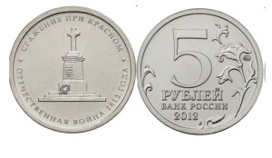 Rosja 5 rubli Bitwa pod Krasną 1812 - 2012