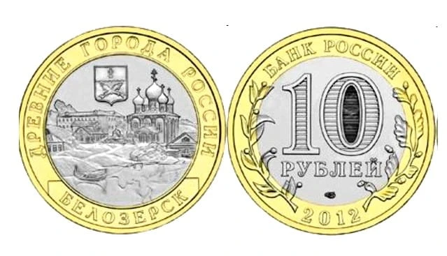 Rosja 10 rubli Biełoziersk 2012 bimetal