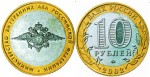 Rosja 10 rubli Ministerstwo Spraw Wewnętrznych 2002