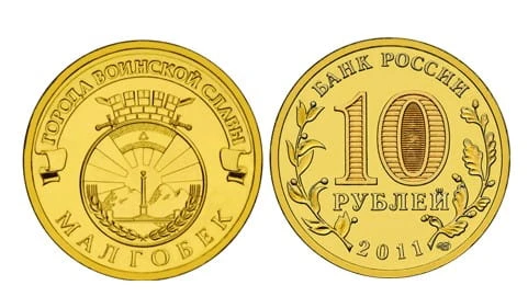 Rosja 10 rubli Małgobek 2011
