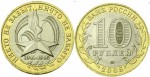 Rosja 10  rubli 60. rocznica zwycięstwa 2005