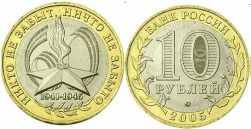 Rosja 10  rubli 60. rocznica zwycięstwa 2005