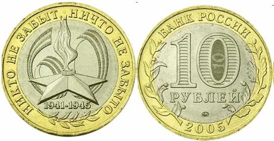 Rosja 10  rubli 60. rocznica zwycięstwa 2005