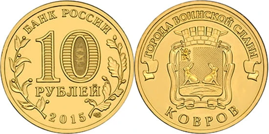 Rosja 10 rubli Kowrow 2015.jpg