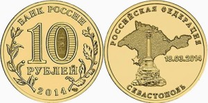 Rosja 10 rubli Sewastopol 2014