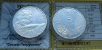 Ukraina 5 UAH Petrusenko Oksana 2010 Ag