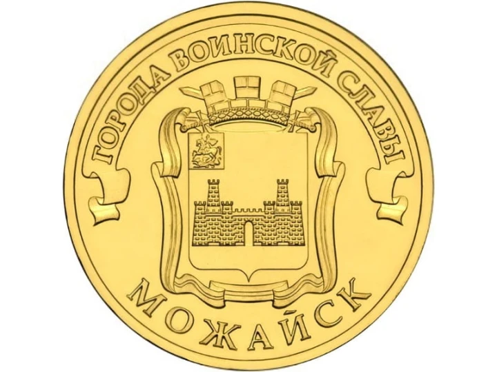 Rosja 10 rubli Możajsk 2015