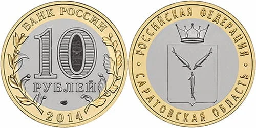 Rosja 10 rubli Okręg Saratowski 2014