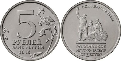 Rosja 5 rubli 150 rocznica Towarzystwa historycznego 2016.jpeg