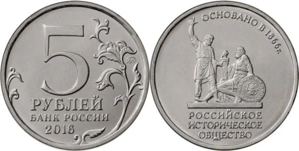 Rosja 5 rubli 150 rocznica Towarzystwa historycznego 2016.jpeg