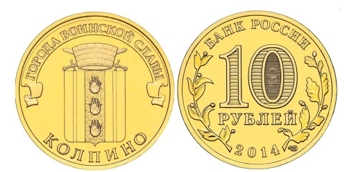 Rosja 10 rubli Kolpino 2014