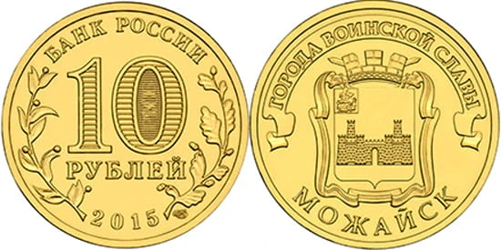 Rosja 10 rubli Możajsk 2015
