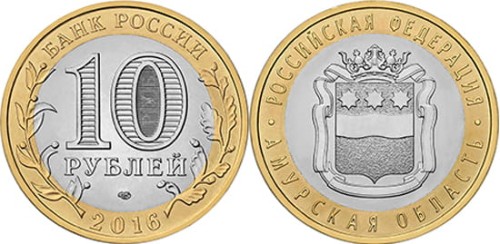 Rosja 10 rubli Obwód Amurski 2016