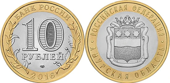 Rosja 10 rubli Obwód Amurski 2016