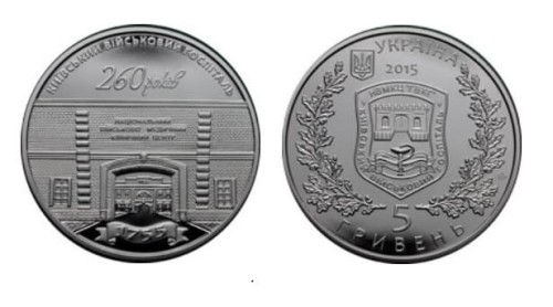 5 UAH 260 lat kijowskiego szpitala wojskowego 2015