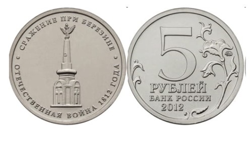 Rosja 5 rubli Bitwa pod Berezyną 1812 - 2012