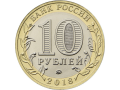Rosja 10  rubli Obwód Kurgański 2018