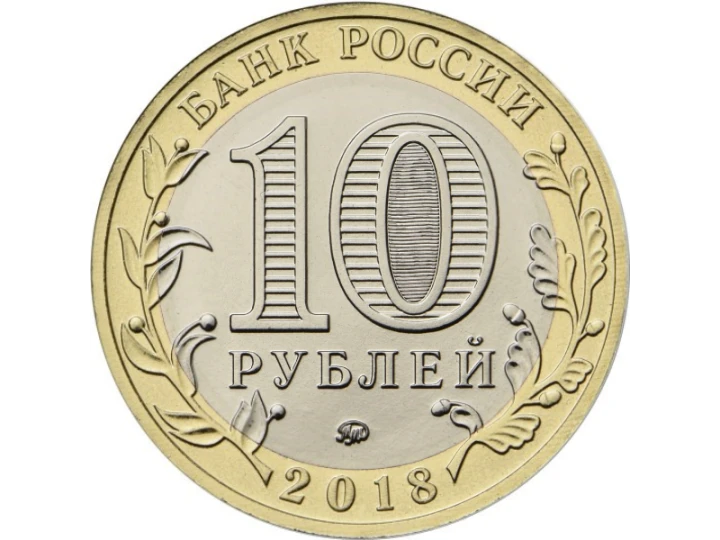 Rosja 10  rubli Obwód Kurgański 2018