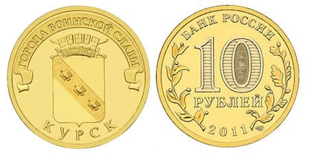 Rosja 10 rubli Kursk 2011