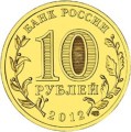 Rosja 10 rubli Wielkie Łuki 2012