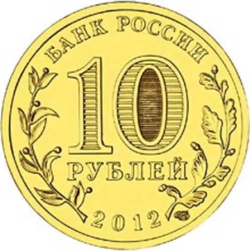 Rosja 10 rubli Wielkie Łuki 2012