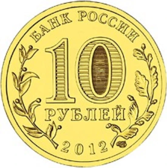Rosja 10 rubli Wielkie Łuki 2012