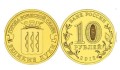 Rosja 10 rubli Wielkie Łuki 2012