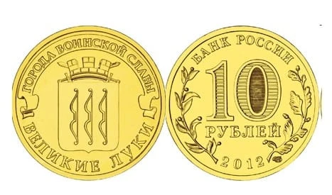 Rosja 10 rubli Wielkie Łuki 2012