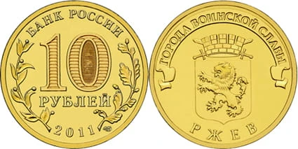 Rosja 10 rubli Rżew 2011