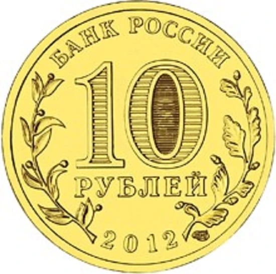 Rosja 10 rubli Tuapse 2012