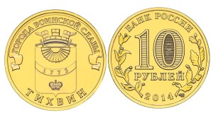 Rosja 10 rubli Tikhvin 2014