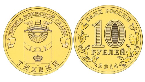 Rosja 10 rubli Tikhvin 2014